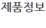 제품정보