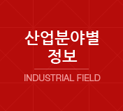 산업분야별정보